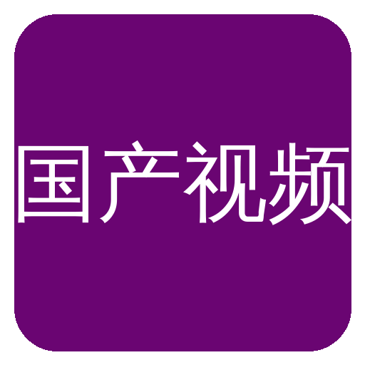 国产视频Logo